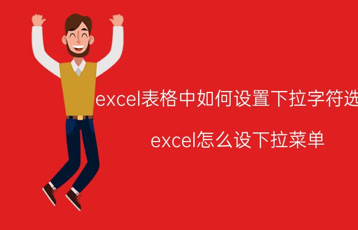 excel表格中如何设置下拉字符选择 excel怎么设下拉菜单？